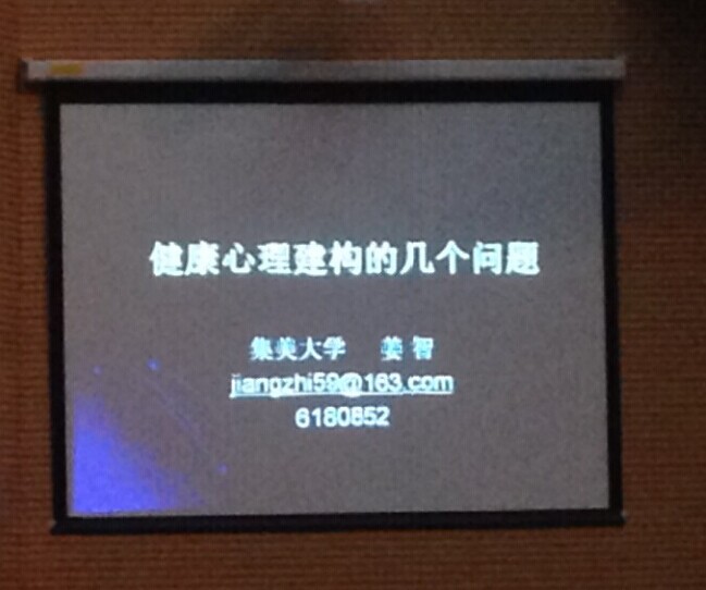 心理健康讲座